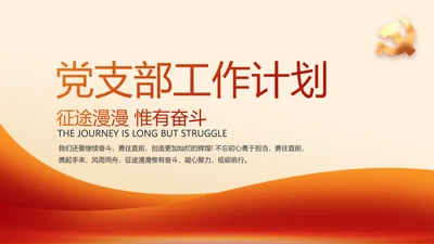 红色党支部工作总结计划学习动态PPT