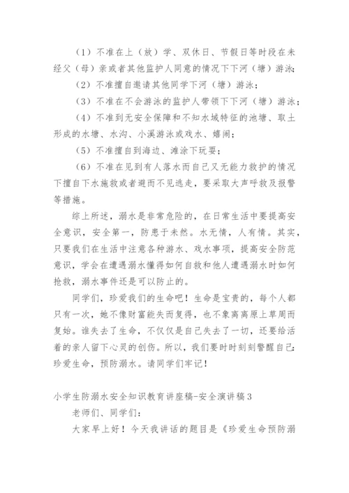 小学生防溺水安全知识教育讲座稿-安全演讲稿.docx
