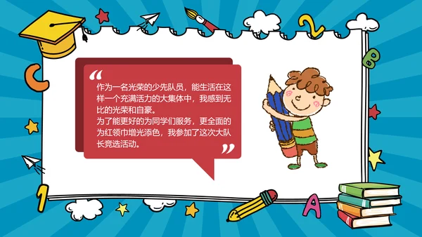 蓝色卡通风小学班干竞选自我介绍PPT模板