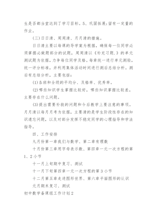 初中数学备课组工作计划_12.docx