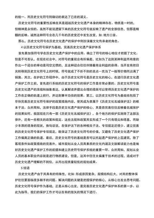 试析以符号保护为基础的历史文化遗产保护体系的论文