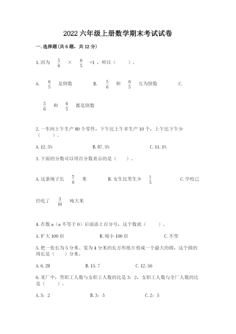 2022六年级上册数学期末考试试卷带答案（轻巧夺冠）.docx