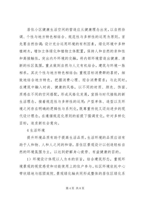 住房小区的健康生活空间打造思考.docx