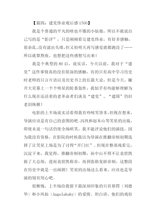 建党伟业观后感1500字.docx