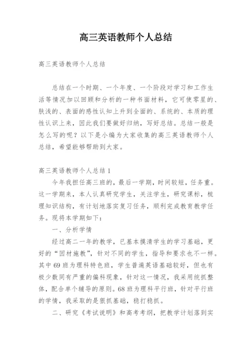 高三英语教师个人总结.docx