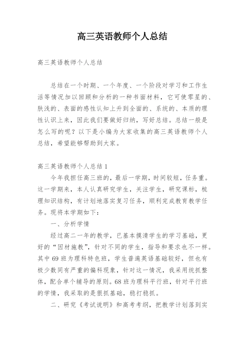 高三英语教师个人总结.docx