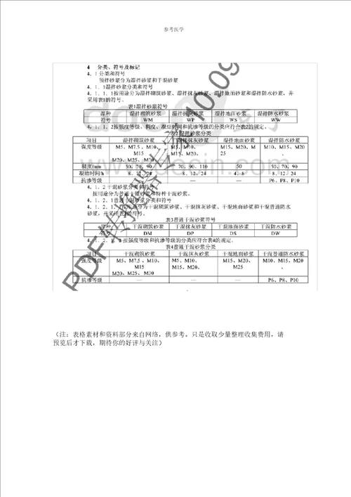 预拌砂浆与传统砂浆1比2.5水泥砂浆、1比3水泥砂浆分类对应参考表