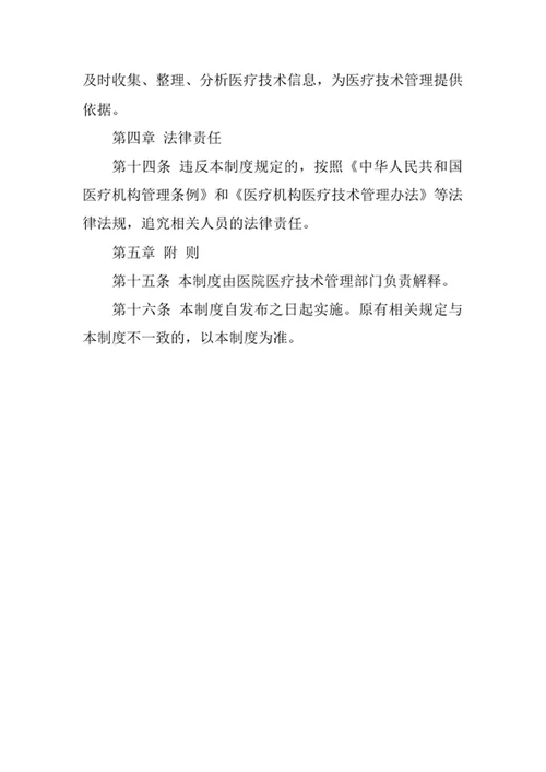 医院医疗技术管理制度