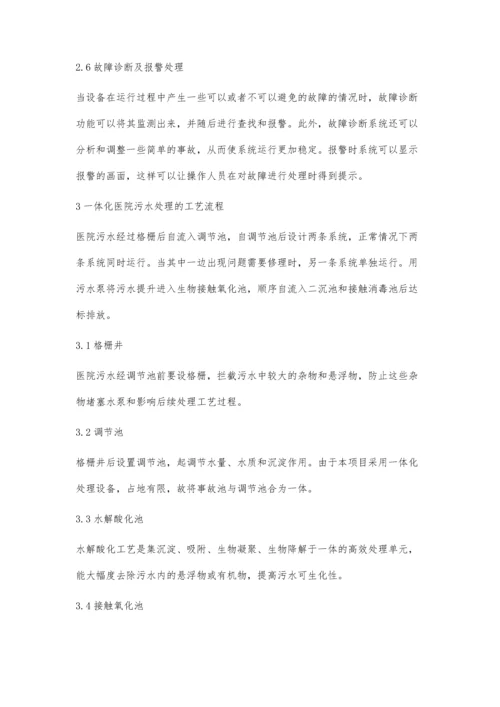 一体化设备在医院污水处理中的应用.docx