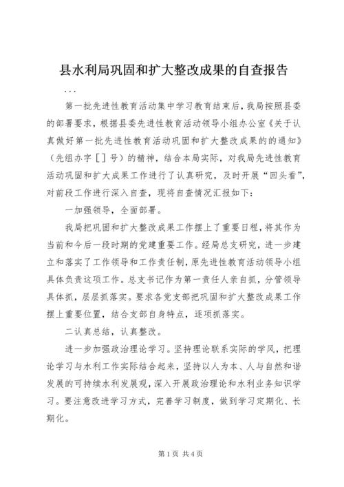 县水利局巩固和扩大整改成果的自查报告.docx