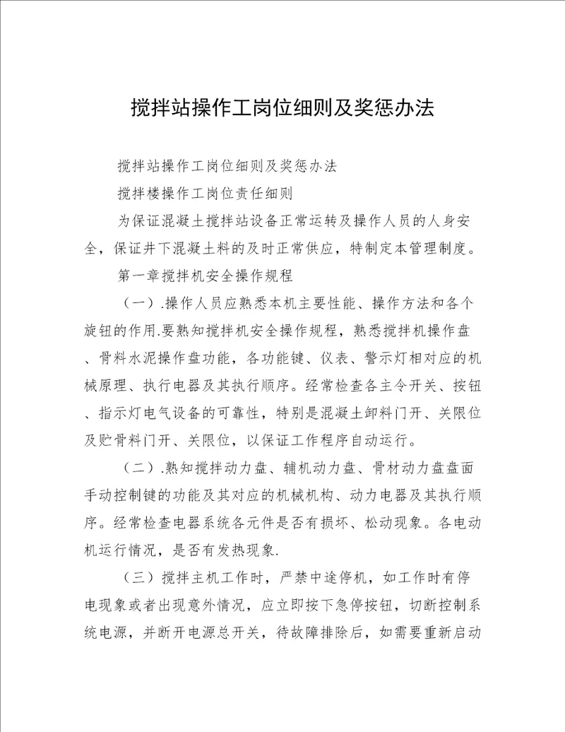 搅拌站操作工岗位细则及奖惩办法