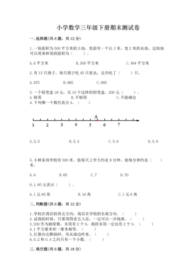 小学数学三年级下册期末测试卷及参考答案（最新）.docx