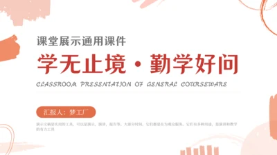 学无止境 勤学好问通用PPT课件模板