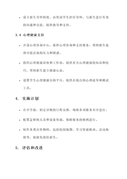 大学生开学迎新服务方案