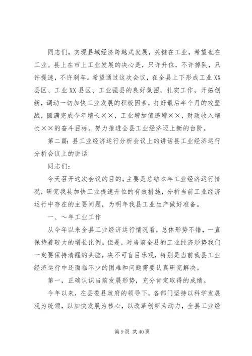 县工业经济运行分析会议上的讲话 (2).docx