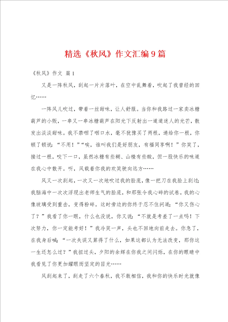 精选秋风作文汇编9篇