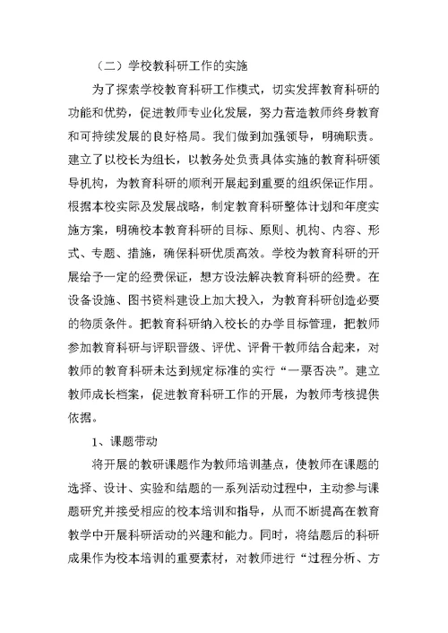 教科研工作调研报告