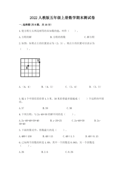 2022人教版五年级上册数学期末测试卷带答案ab卷.docx