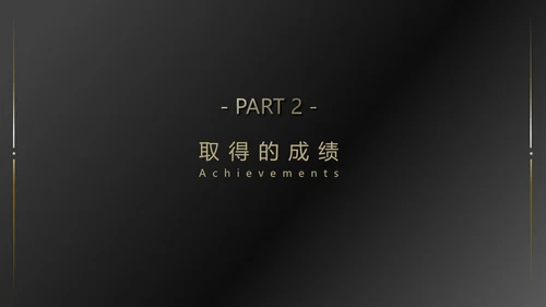 黑金高端大气商务通用PPT模版