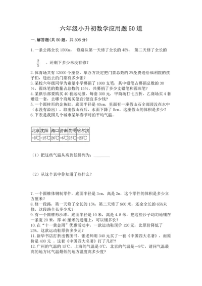 六年级小升初数学应用题50道附答案【黄金题型】.docx