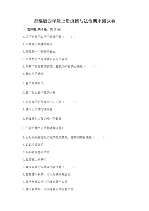 部编版四年级上册道德与法治期末测试卷及完整答案【历年真题】.docx