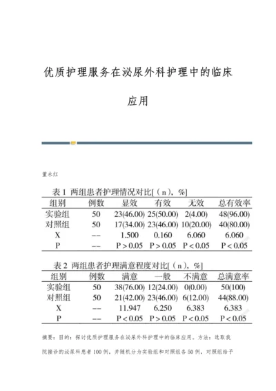 优质护理服务在泌尿外科护理中的临床应用.docx