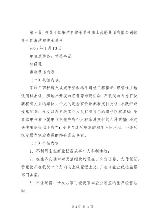 某区党政领导干部廉洁自律承诺书.docx