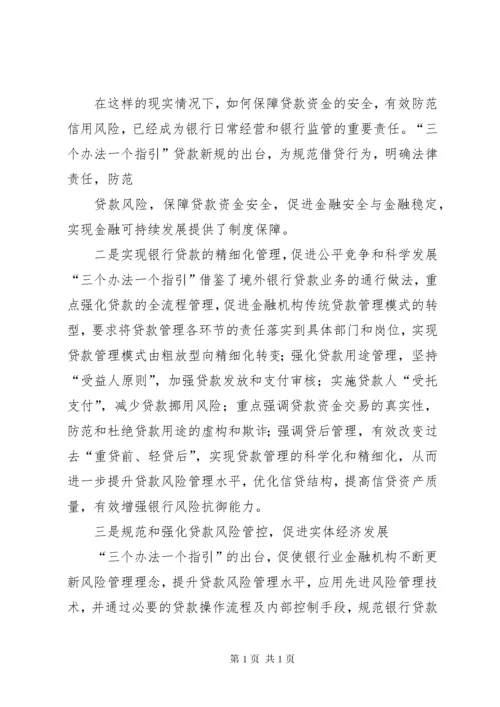 三个办法一个指引学习心得 (2).docx