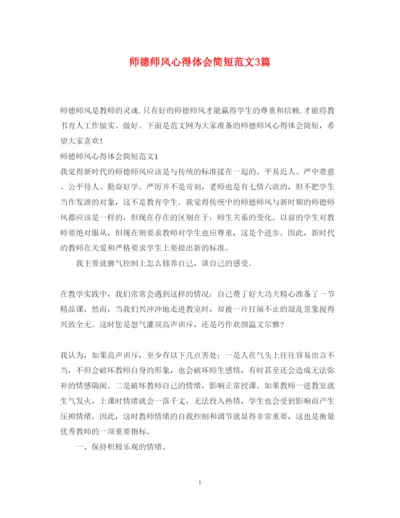 精编师德师风心得体会简短范文3篇.docx