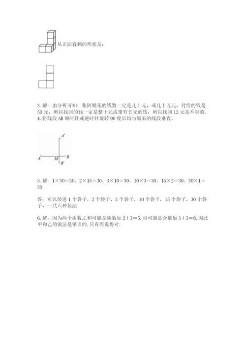 人教版小学五年级下册数学期末卷附答案【基础题】.docx