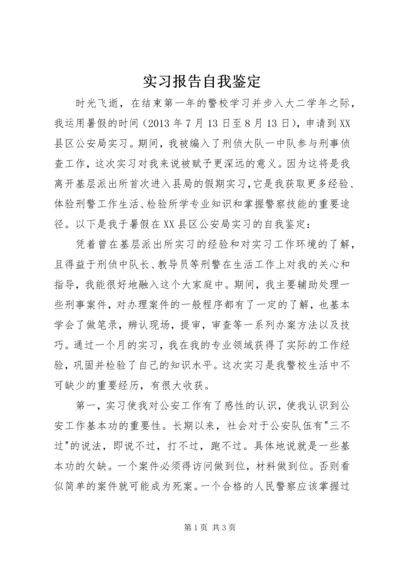 实习报告自我鉴定.docx