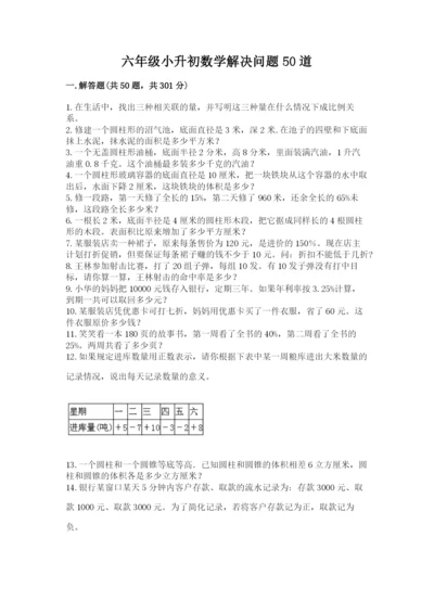 六年级小升初数学解决问题50道含答案【实用】.docx