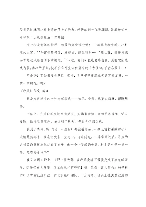 精选秋风作文汇编9篇