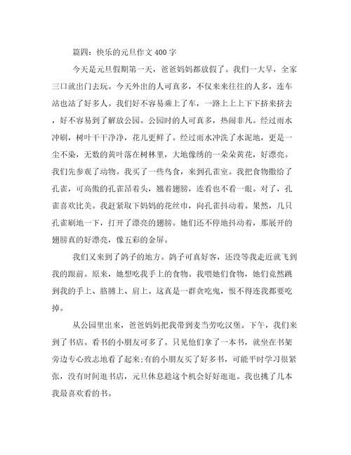 快乐的元旦作文400字