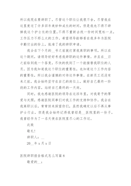 医院辞职报告格式怎么写篇1.docx
