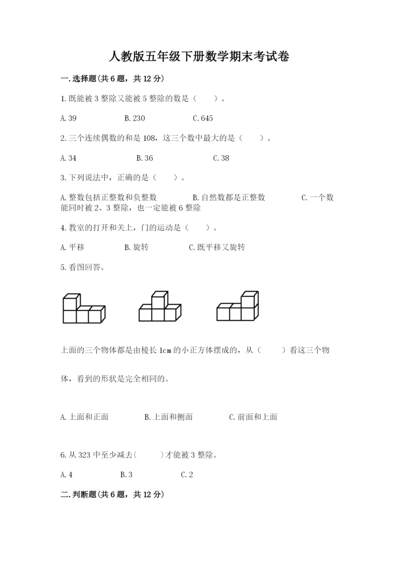 人教版五年级下册数学期末考试卷含答案（精练）.docx