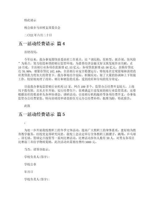 五活动经费请示
