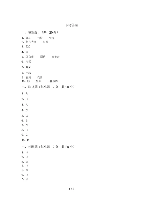 大象版四年级科学上册期中试卷及答案1套