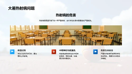 大暑期间学生安全防范