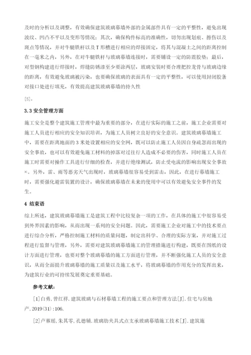 试述建筑玻璃幕墙工程施工要点及其管理措施.docx