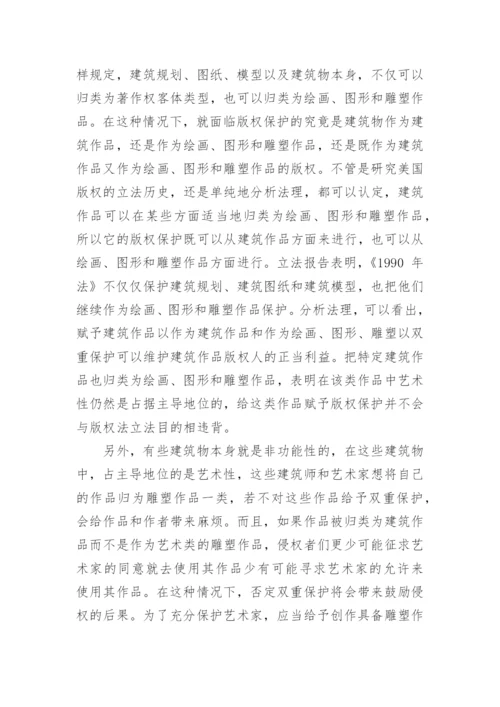 建筑作品著作权保护的限制论文.docx