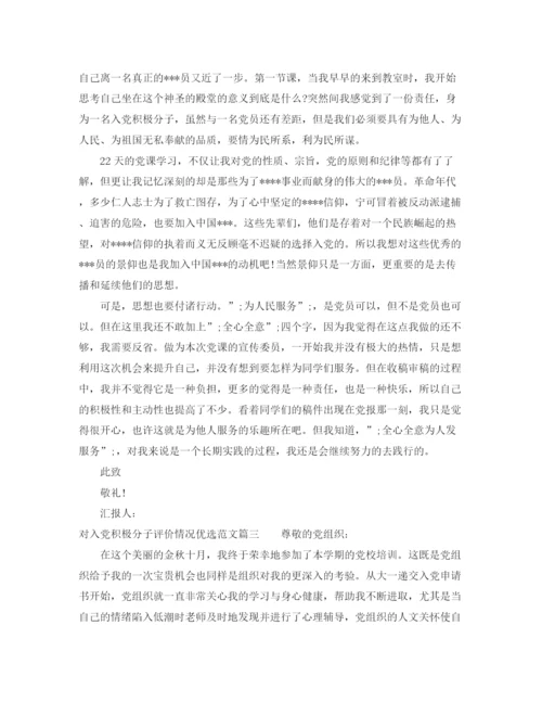 精编之对入党积极分子评价情况优选范文.docx