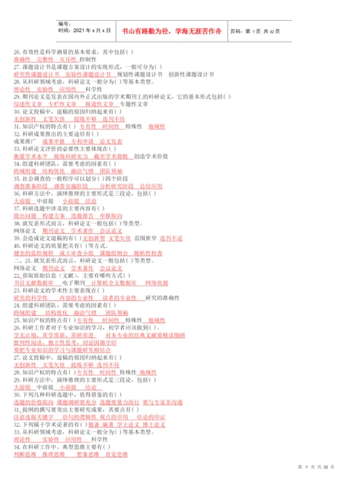 【XXXX专业技术人员科研方法与论文写作答案】(XXXX年全部答案).docx