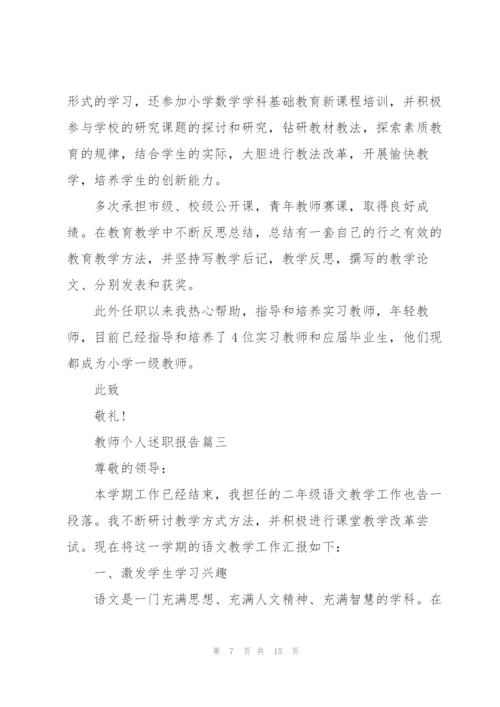 教师个人述职报告优秀通用版2021年.docx