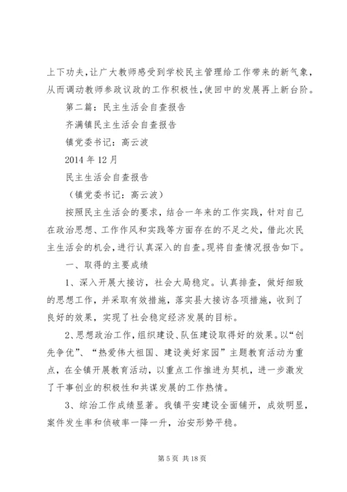 学校民主生活会自查报告.docx