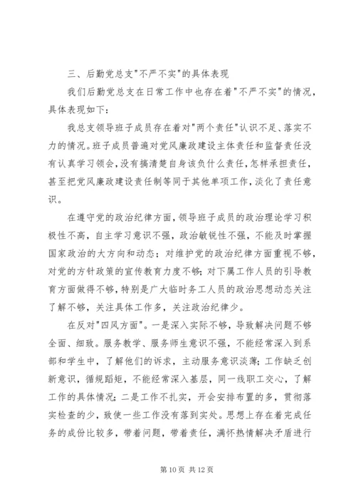 学院三严三实专题党课范文 (2).docx