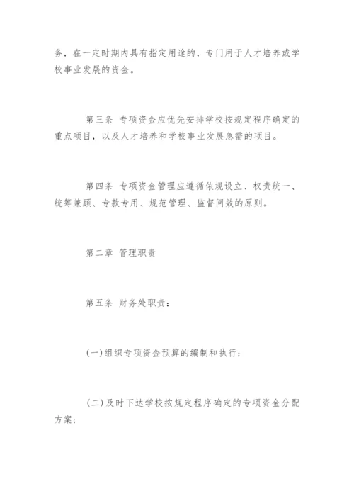 学校专项资金管理制度规定.docx