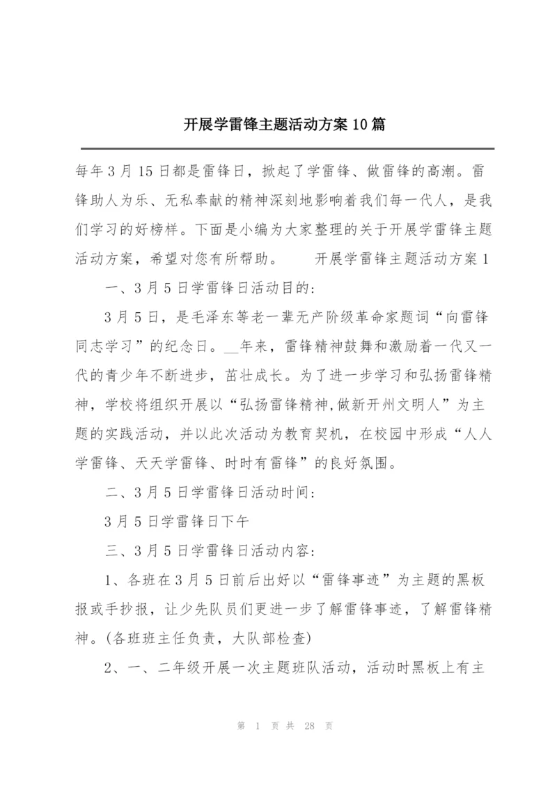 开展学雷锋主题活动方案10篇.docx