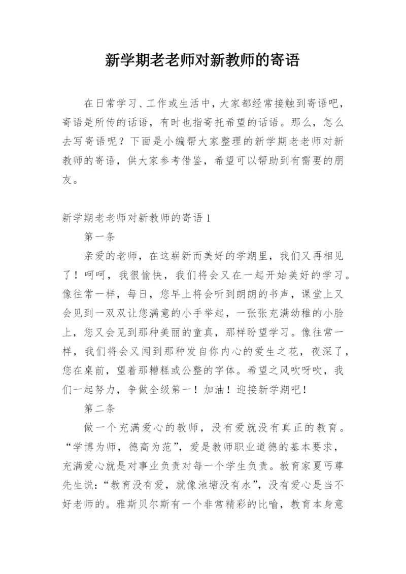 新学期老老师对新教师的寄语.docx