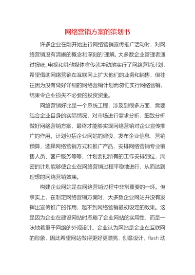 网络营销方案的策划书